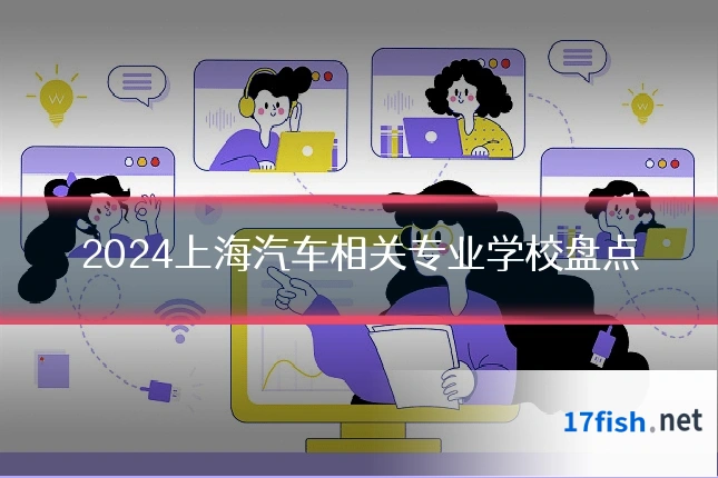 2024上海汽车相关专业学校盘点