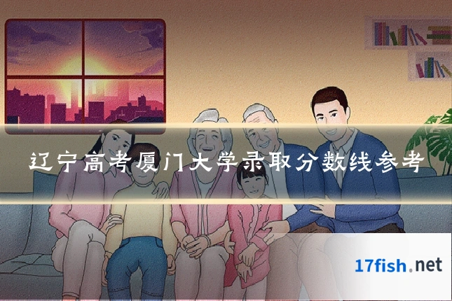 辽宁高考厦门大学录取分数线参考