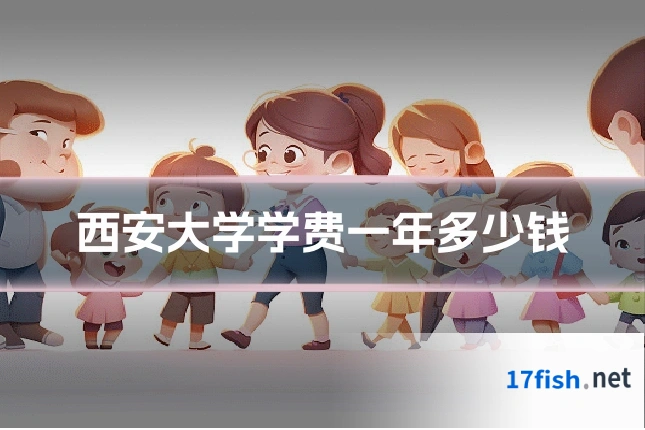西安大学学费一年多少钱