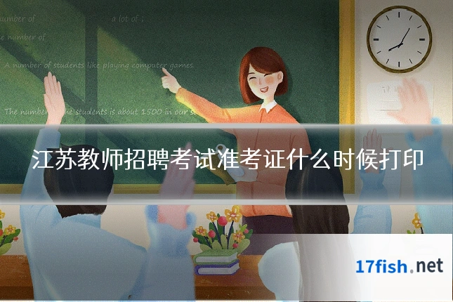 江苏教师招聘考试准考证什么时候打印