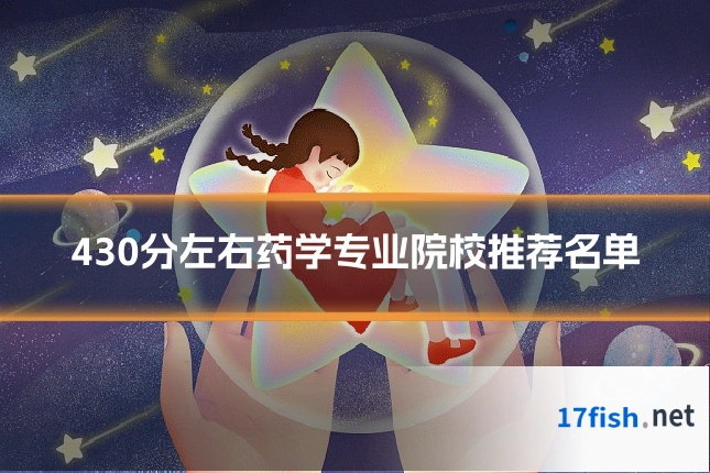 430分左右药学专业院校推荐名单