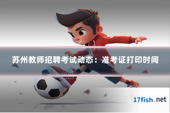 苏州教师招聘考试动态：准考证打印时间