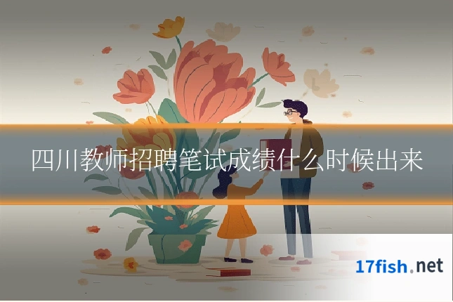 四川教师招聘笔试成绩什么时候出来