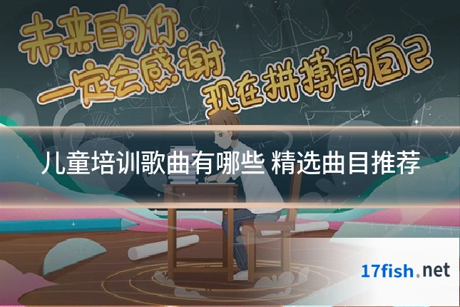 儿童培训歌曲有哪些 精选曲目推荐