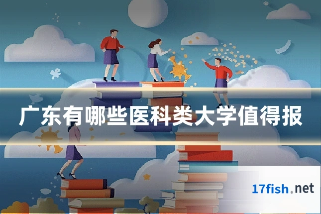 广东有哪些医科类大学值得报