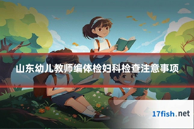山东幼儿教师编体检妇科检查注意事项