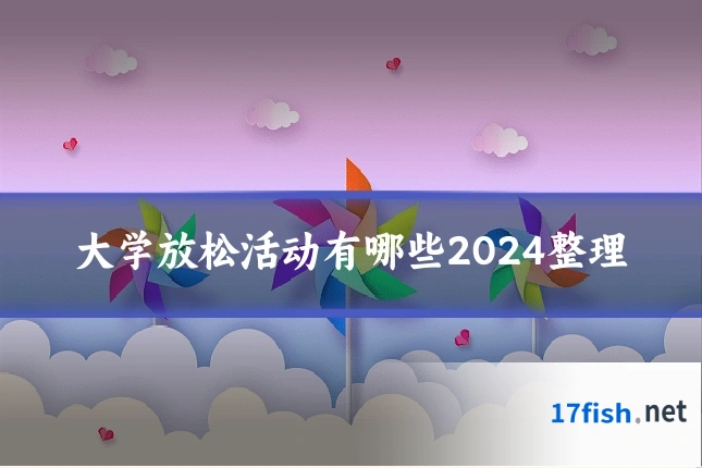 大学放松活动有哪些2024整理
