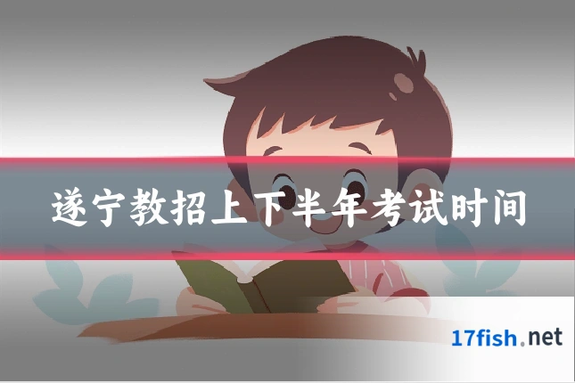 遂宁教招上下半年考试时间