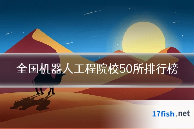 全国机器人工程院校50所排行榜