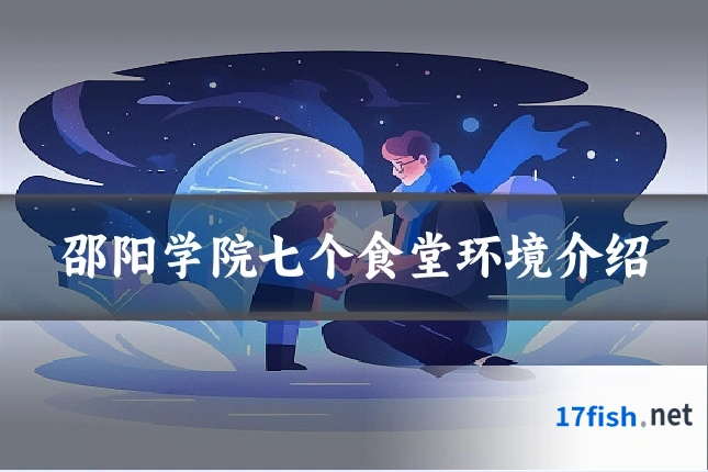 邵阳学院七个食堂环境介绍