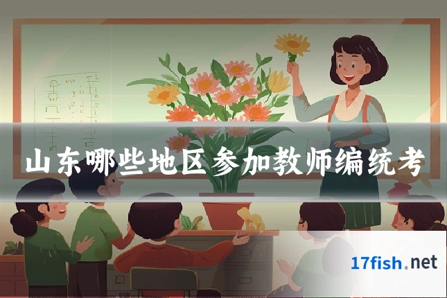 山东哪些地区参加教师编统考