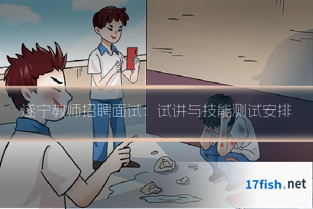 遂宁教师招聘面试:试讲与技能测试安排