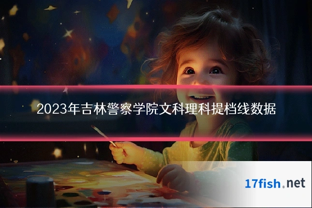 2023年吉林警察学院文科理科提档线数据