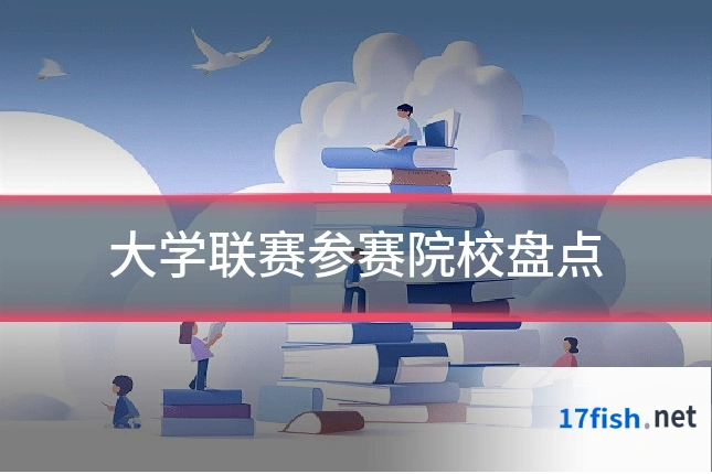 大学联赛参赛院校盘点