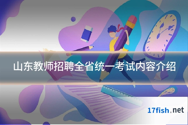 山东教师招聘全省统一考试内容介绍