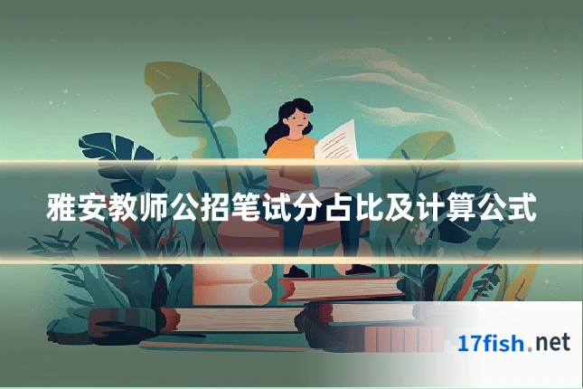 雅安教师公招笔试分占比及计算公式