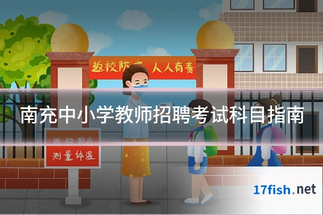 南充中小学教师招聘考试科目指南