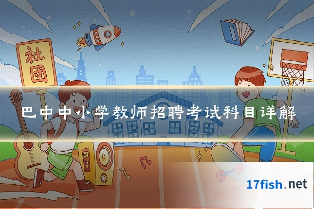 巴中中小学教师招聘考试科目详解