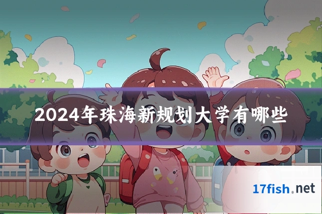 2024年珠海新规划大学有哪些