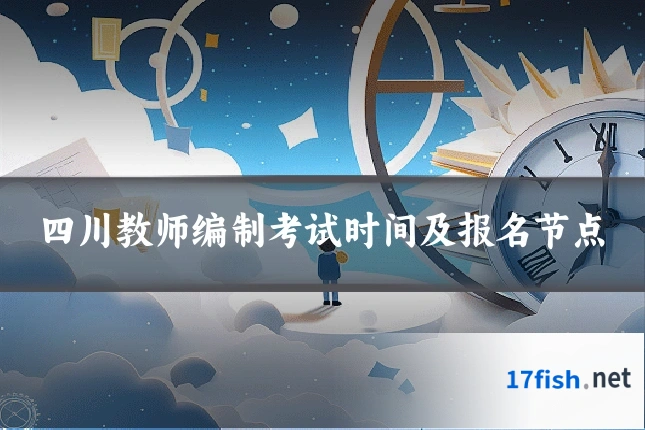 四川教师编制考试时间及报名节点