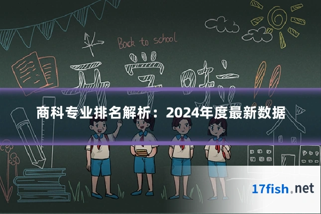 商科专业排名解析：2024年度最新数据