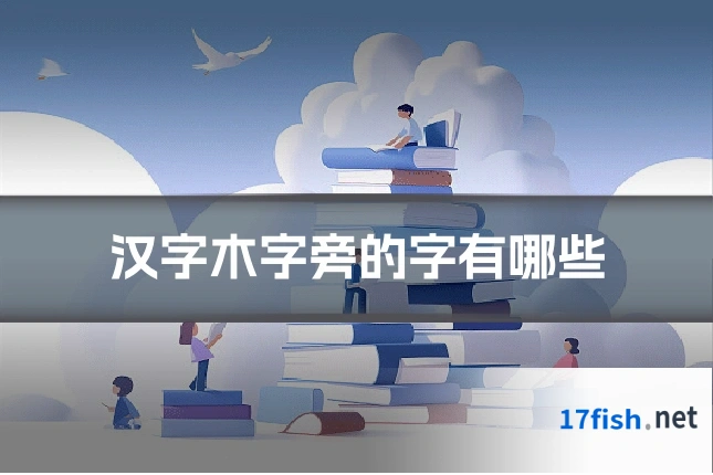 汉字木字旁的字有哪些