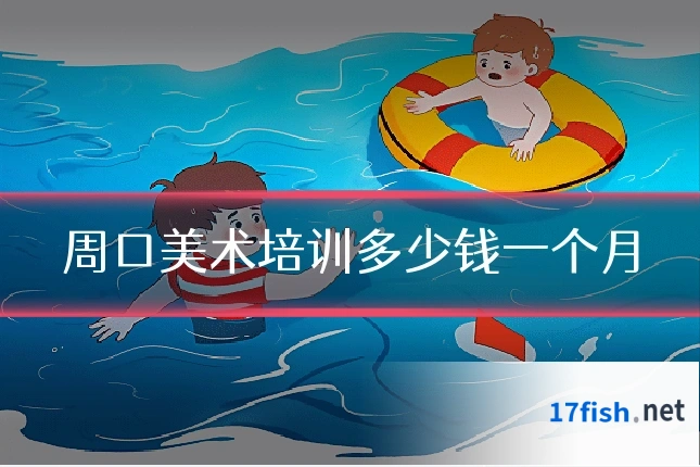 周口美术培训多少钱一个月