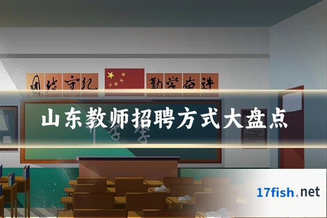山东教师招聘方式大盘点