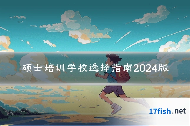 硕士培训学校选择指南2024版