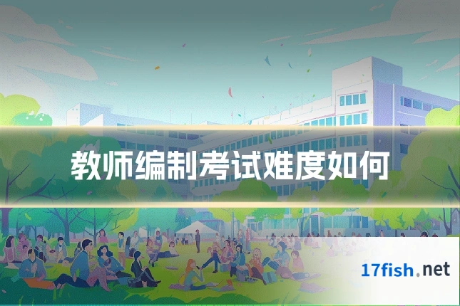 教师编制考试难度如何