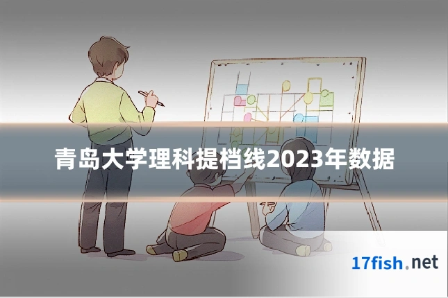青岛大学理科提档线2023年数据