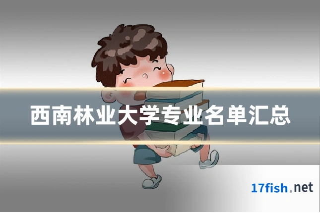 西南林业大学专业名单汇总