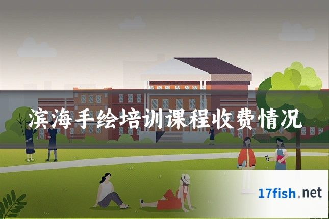 滨海手绘培训课程收费情况
