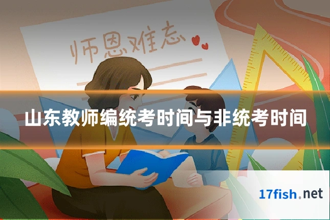 山东教师编统考时间与非统考时间