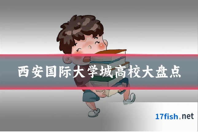 西安国际大学城高校大盘点