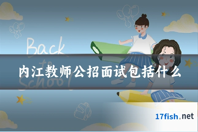 内江教师公招面试包括什么