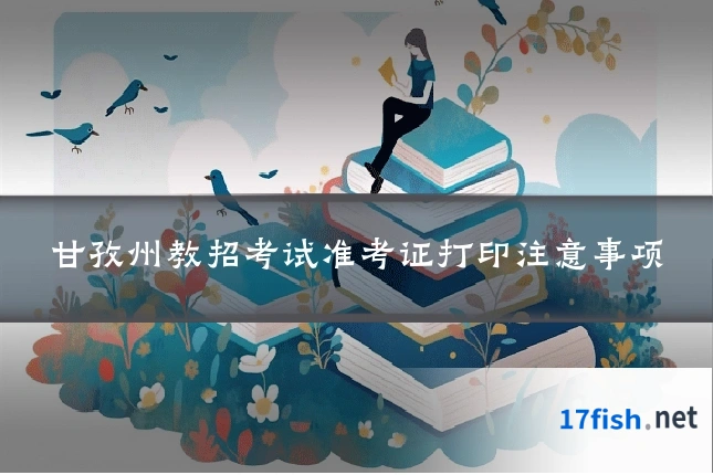 甘孜州教招考试准考证打印注意事项