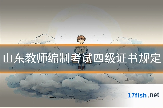 山东教师编制考试四级证书规定