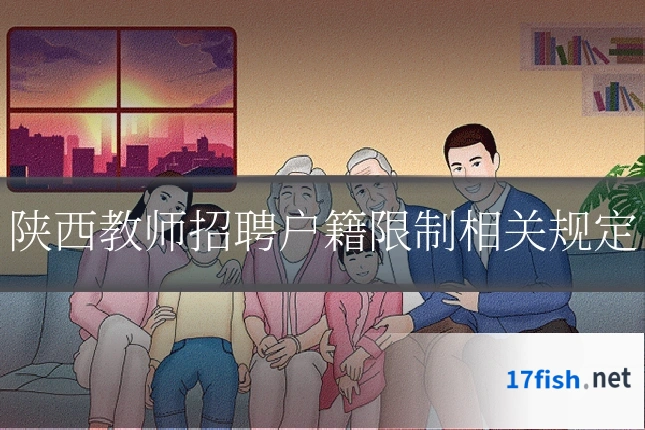 陕西教师招聘户籍限制相关规定
