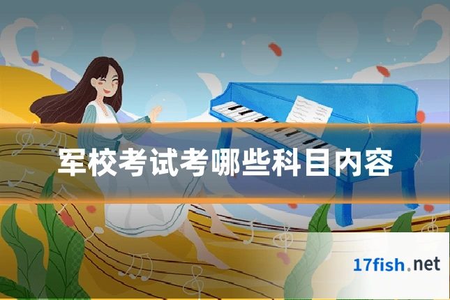 军校考试考哪些科目内容