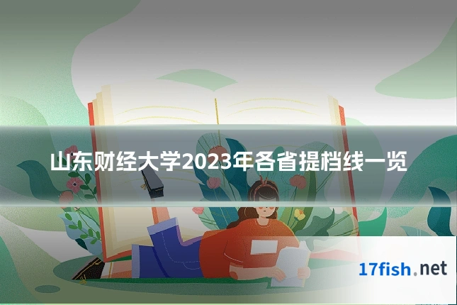 山东财经大学2023年各省提档线一览