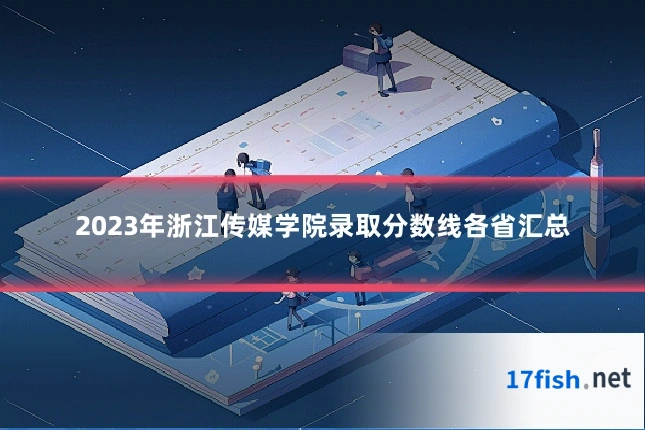 2023年浙江传媒学院录取分数线各省汇总