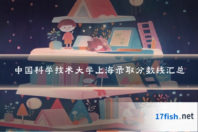 中国科学技术大学上海录取分数线汇总