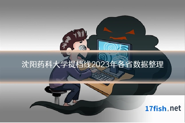 沈阳药科大学提档线2023年各省数据整理