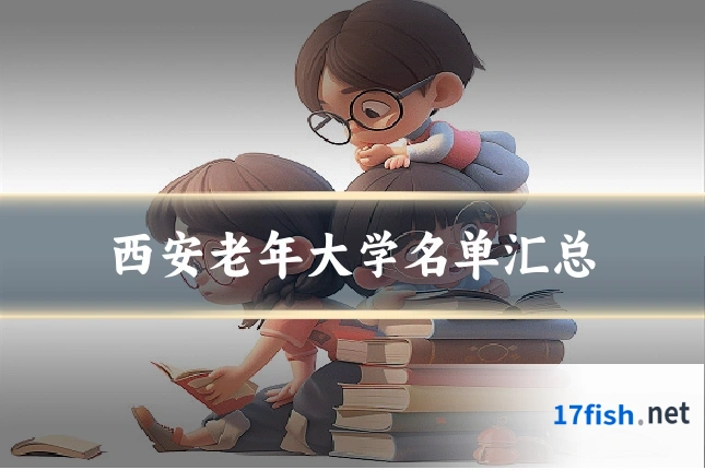 西安老年大学名单汇总