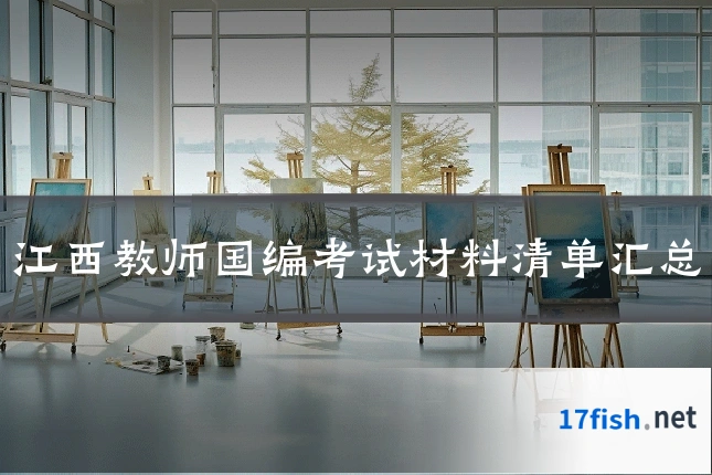 江西教师国编考试材料清单汇总
