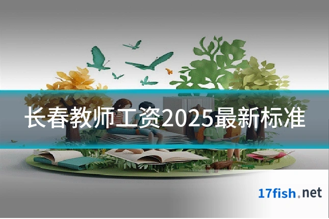 长春教师工资2025最新标准