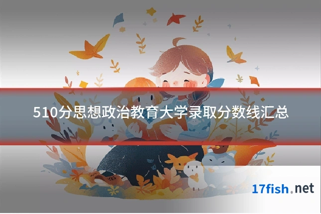 510分思想政治教育大学录取分数线汇总