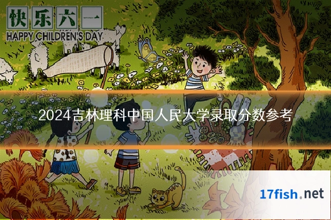 2024吉林理科中国人民大学录取分数参考