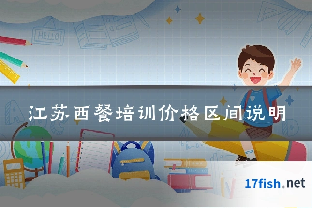 江苏西餐培训价格区间说明